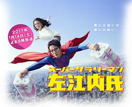 超级职员左江内氏第01集