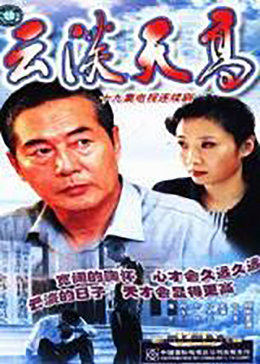 云淡天高第12集