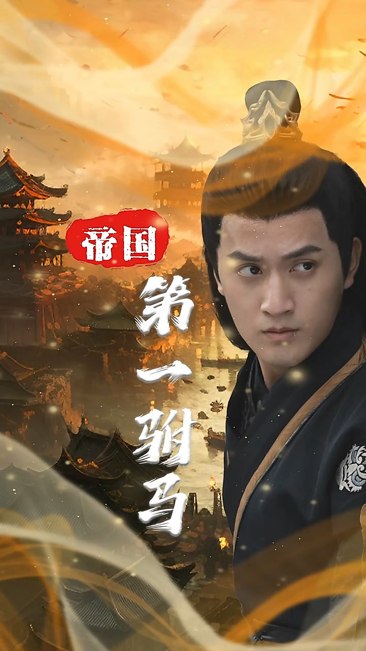 帝国第一驸马全集(大结局)