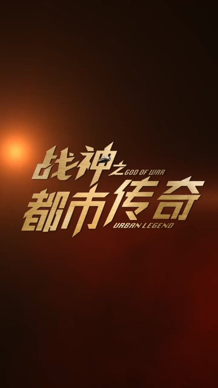 战神之都市传奇第01集