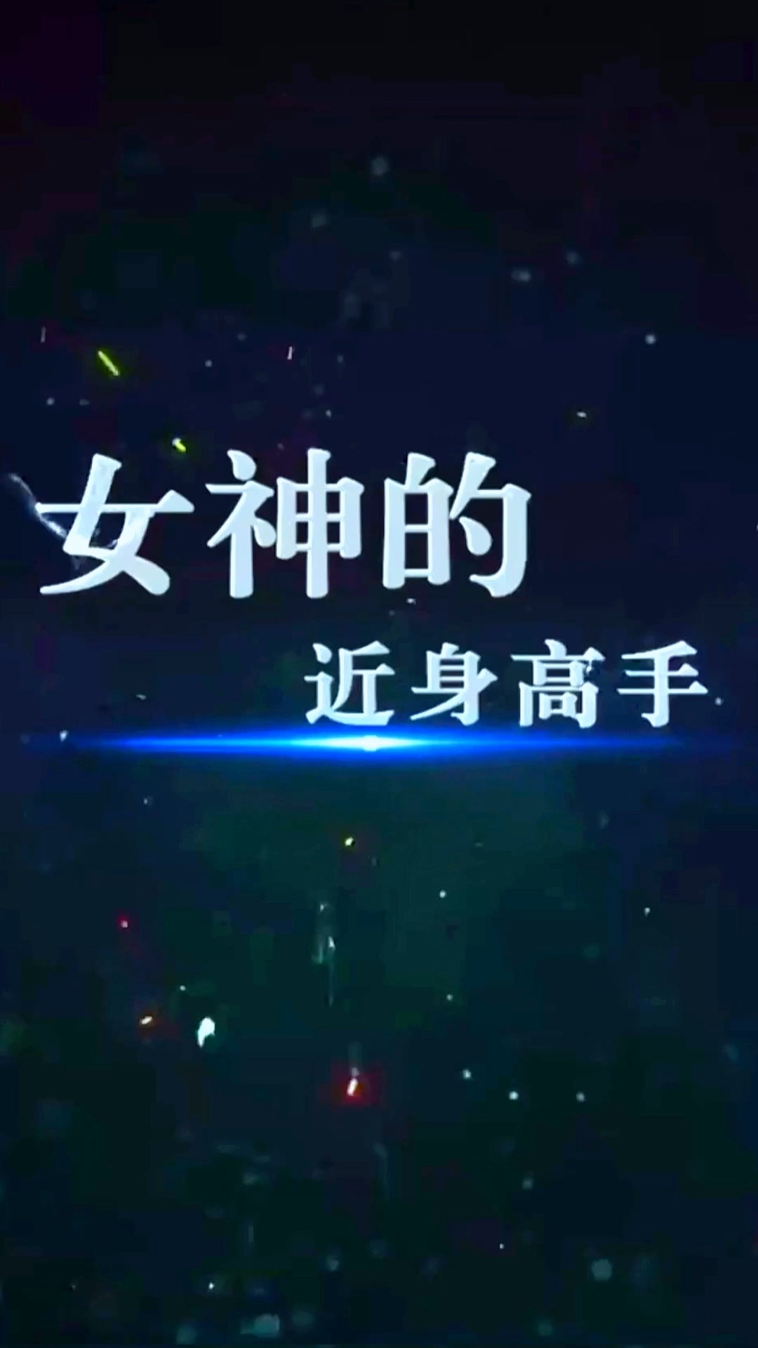 女神的近身高手HD中字(大结局)