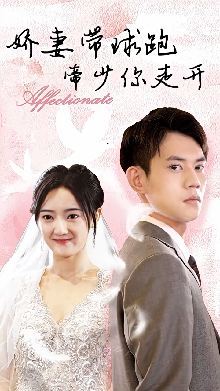 娇妻带球跑，帝少你走开第01集