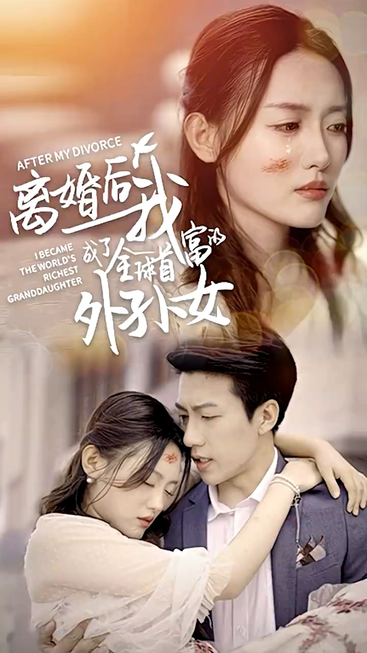 离婚后我成了全球首富的外孙女第01集