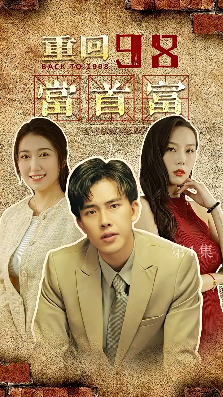 重回98当首富第01集
