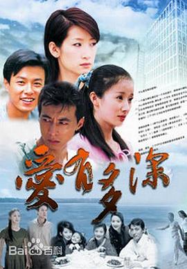 爱有多深第05集