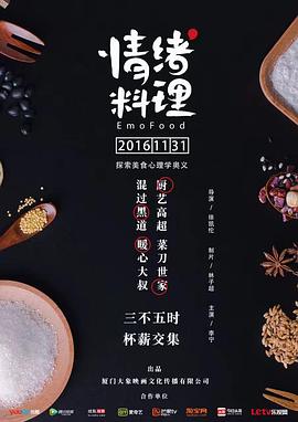 情绪料理第01集