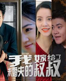 我嫁给了未婚夫的叔叔(全集)