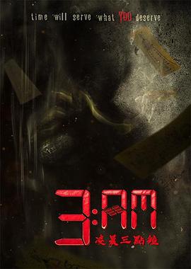 3：AM凌晨三点钟第03集