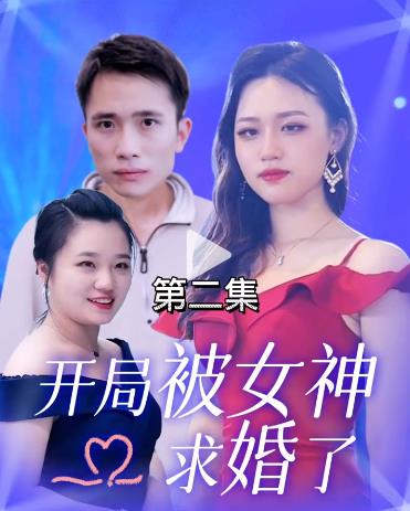 开局被女神求婚了第41集