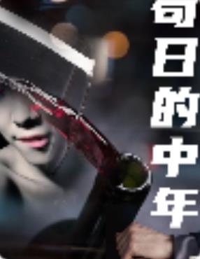 苟日的中年第01集