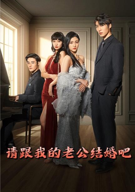 请跟我的老公结婚吧第11集