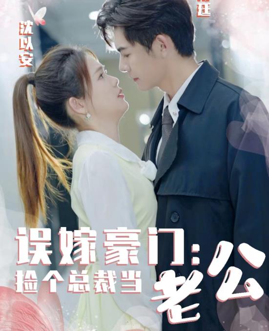 误嫁豪门，捡个总裁当老公第53集(大结局)