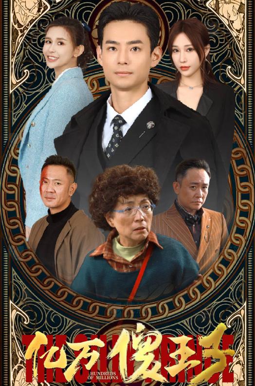 亿万傻王子第001集