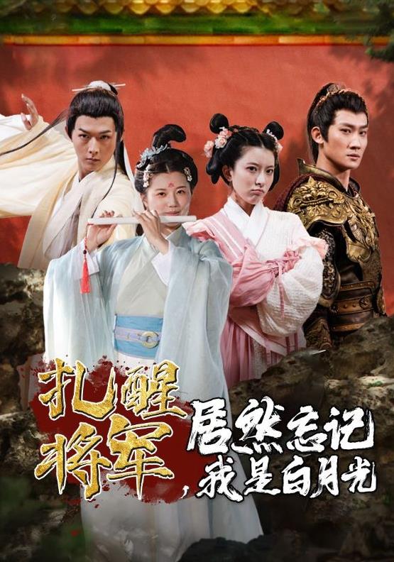 扎醒将军，居然忘记我是白月光第05集