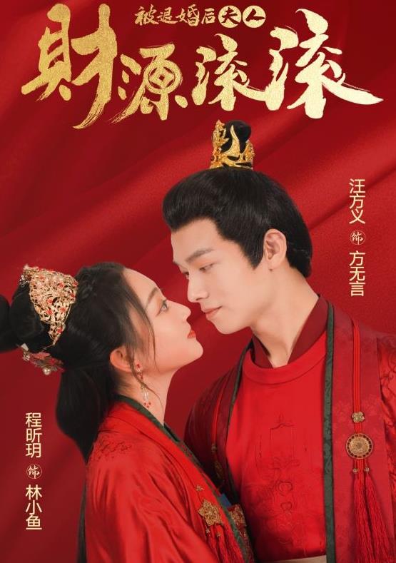 被退婚后夫人财源滚滚第02集