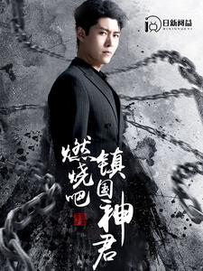 燃烧吧，镇国神君第03集