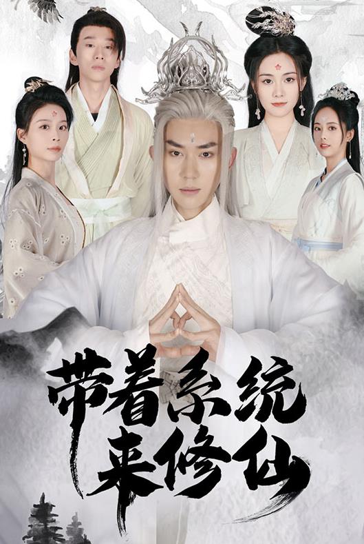 带着系统来修仙第03集