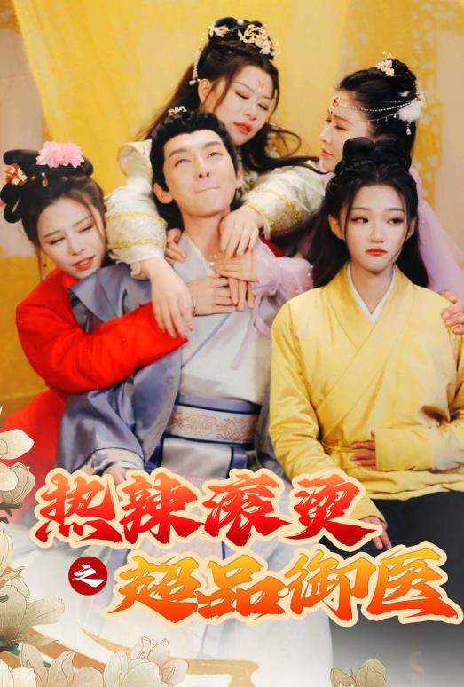 热辣滚烫之超品御医第85集