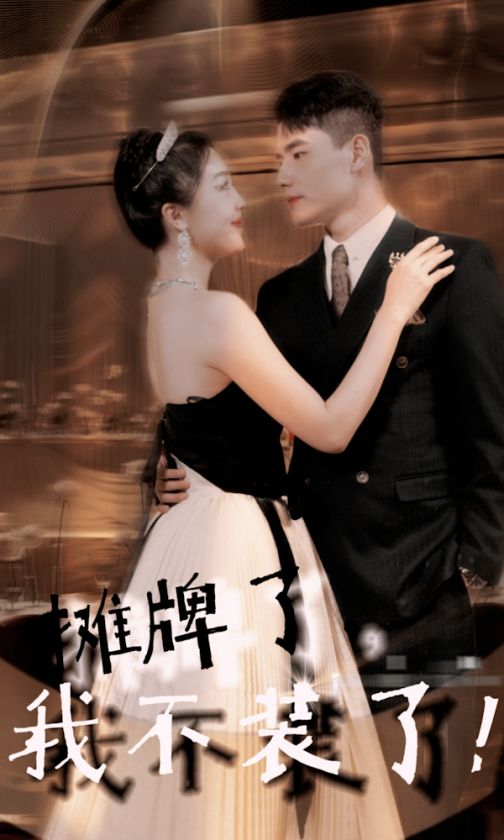 摊牌了，我不装了第03集