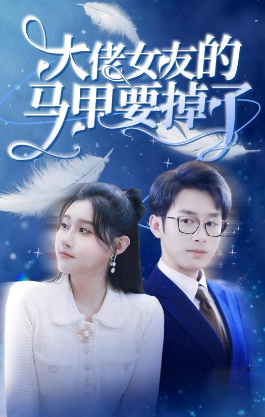 大佬女友的马甲要掉了第53集