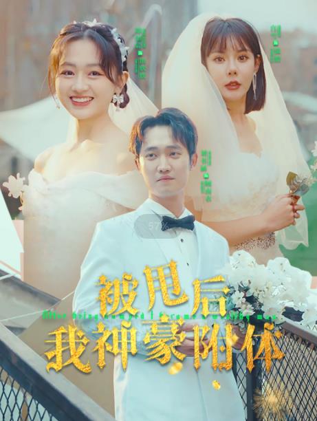 被甩后我神豪附体第01集