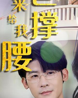 离婚后，五位爸爸来给我撑腰第08集