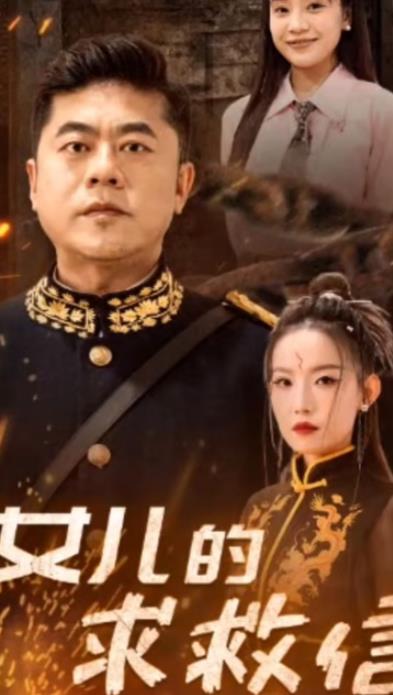 女儿的求救信第27集