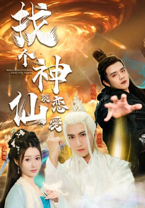 找个神仙谈恋爱第06集