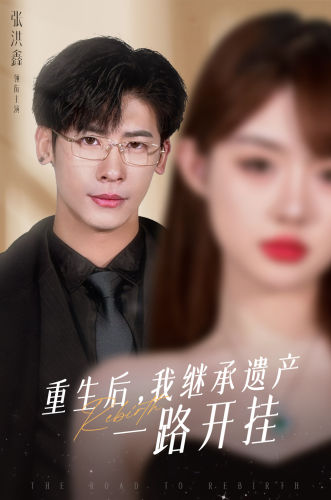 重生后，我继承遗产一路开挂第01集