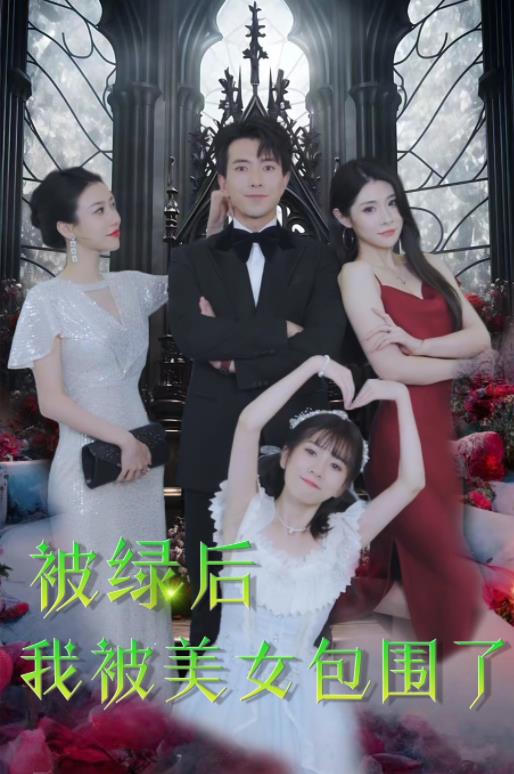 被绿后我被美女包围了第03集