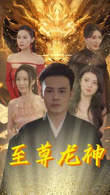 至尊龙神第81集