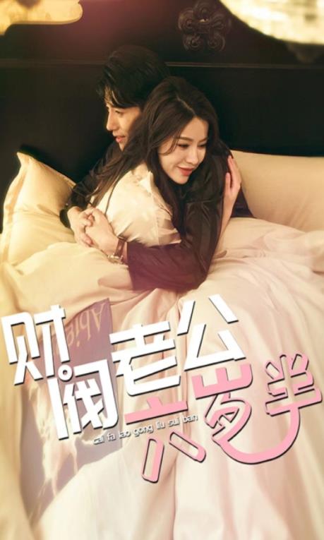 财阀老公六岁半第01集