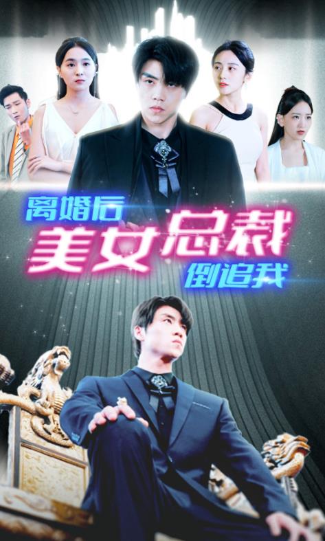 新离婚后美女总裁倒追我第81集