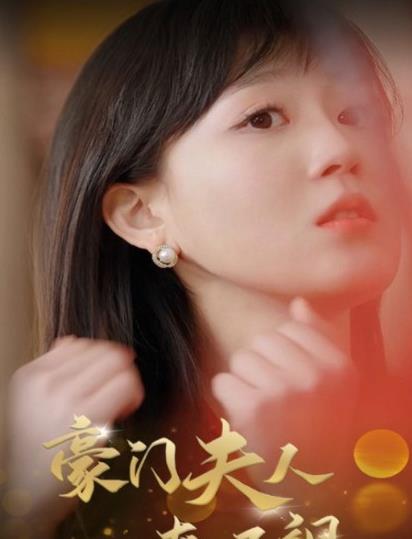 豪门夫人爽又飒第02集