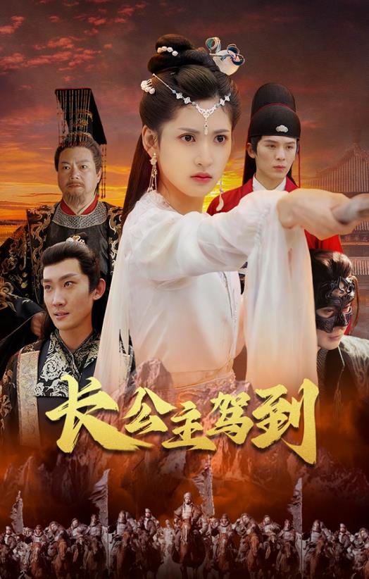 长公主驾到第01集