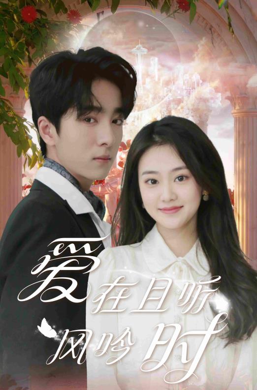 爱在且听风吟时第01集