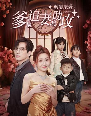 萌宝来袭，爹地追妻我助攻第01集