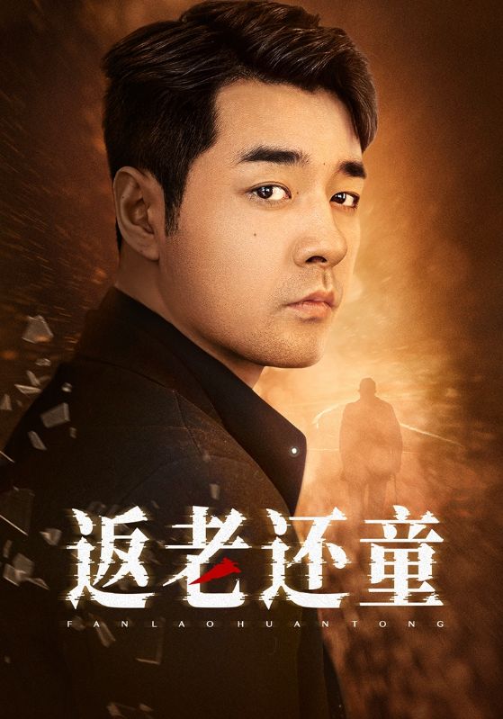 返老还童2024第02集