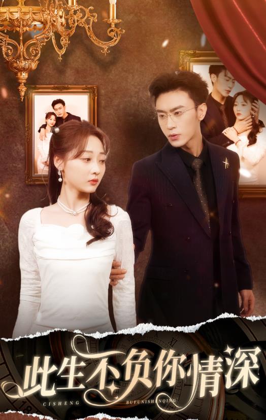 新：此生不负你情深第02集