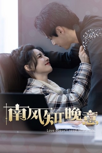 南风知晚意第11集