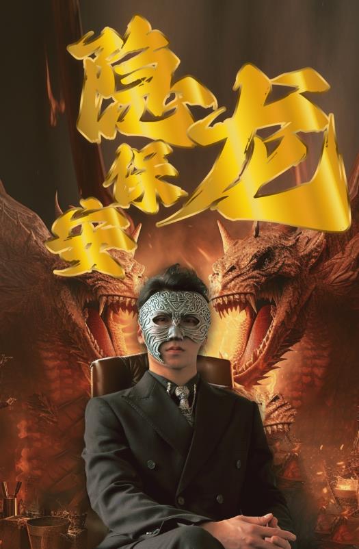 隐龙保安第02集