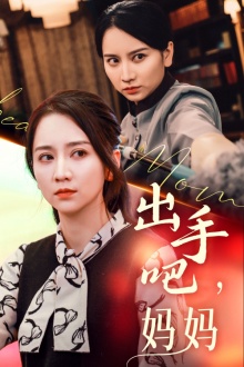 出手吧妈妈第05集