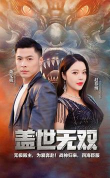 新版盖世无双第02集