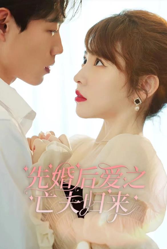 先婚后爱之亡夫归来第01集