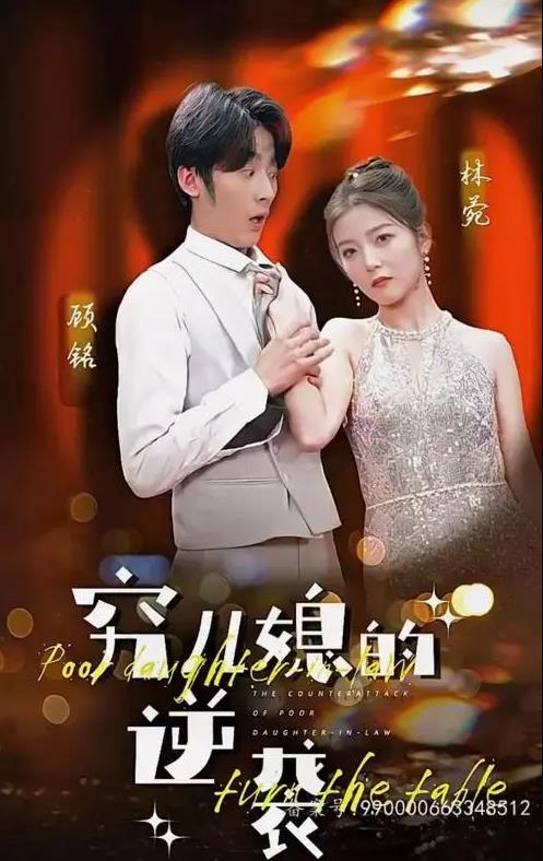 穷儿媳的逆袭第01集