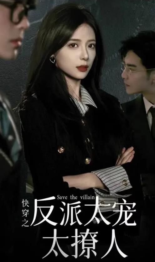 快穿之反派太宠太撩人第01集