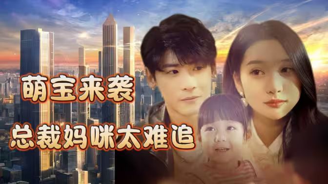 萌宝来袭，总裁妈咪太难追完整版