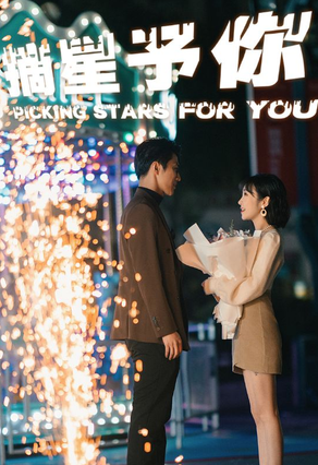 摘星予你第01集