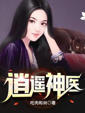 逍遥神医第64集