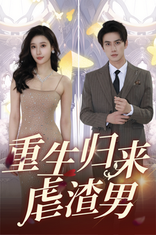 重生归来虐渣男第12集